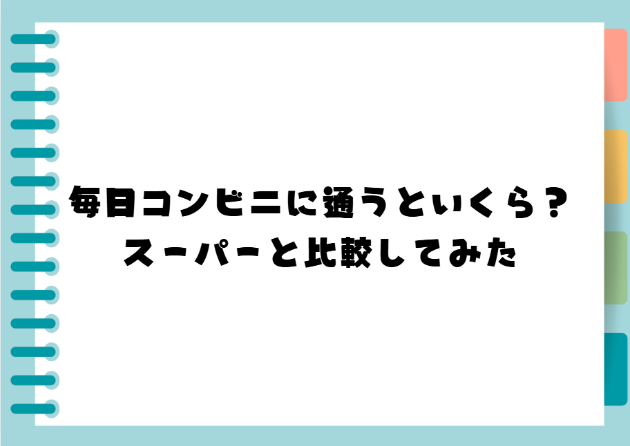 食生活　コンビニ　スーパーマーケット　一人暮らし